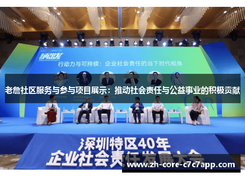 老詹社区服务与参与项目展示：推动社会责任与公益事业的积极贡献