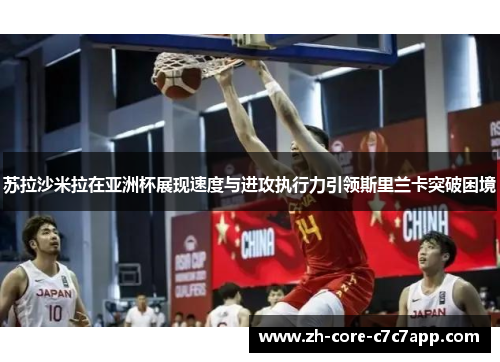 苏拉沙米拉在亚洲杯展现速度与进攻执行力引领斯里兰卡突破困境