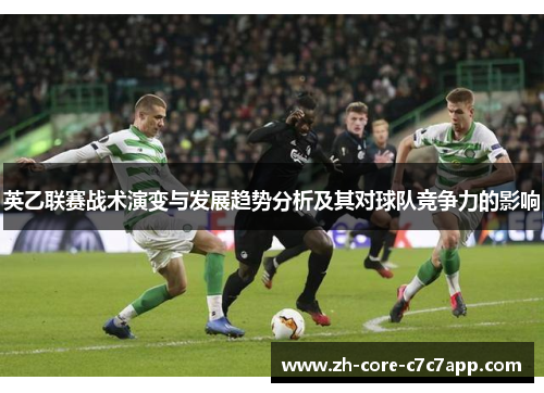 英乙联赛战术演变与发展趋势分析及其对球队竞争力的影响