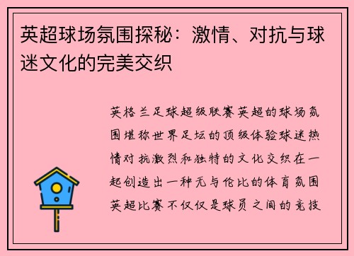 英超球场氛围探秘:激情、对抗与球迷文化的完美交织 英超球场氛围探秘:激情、对抗与球迷文化的完美交织