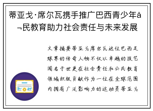 蒂亚戈·席尔瓦携手推广巴西青少年公民教育助力社会责任与未来发展 蒂亚戈·席尔瓦携手推广巴西青少年公民教育助力社会责任与未来发展