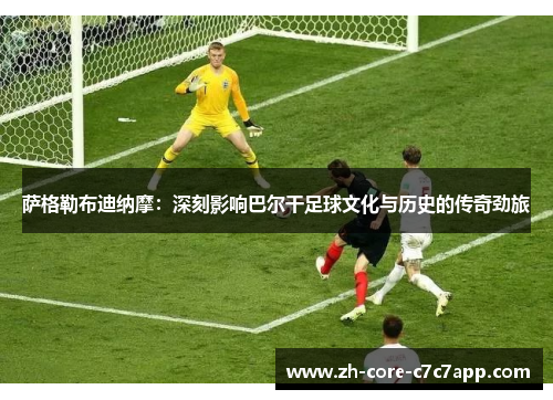 萨格勒布迪纳摩:深刻影响巴尔干足球文化与历史的传奇劲旅 萨格勒布迪纳摩:深刻影响巴尔干足球文化与历史的传奇劲旅