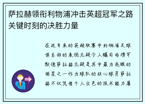 萨拉赫领衔利物浦冲击英超冠军之路关键时刻的决胜力量