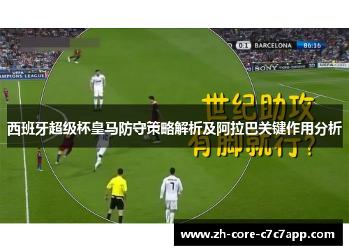 西班牙超级杯皇马防守策略解析及阿拉巴关键作用分析 西班牙超级杯皇马防守策略解析及阿拉巴关键作用分析