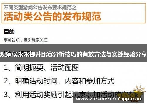 观察侯永永提升比赛分析技巧的有效方法与实战经验分享 观察侯永永提升比赛分析技巧的有效方法与实战经验分享