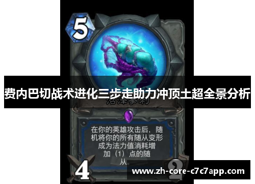 费内巴切战术进化三步走助力冲顶土超全景分析 费内巴切战术进化三步走助力冲顶土超全景分析