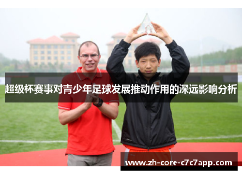 超级杯赛事对青少年足球发展推动作用的深远影响分析