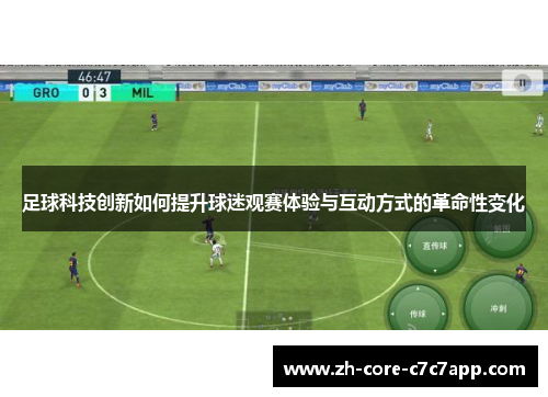 足球科技创新如何提升球迷观赛体验与互动方式的革命性变化 足球科技创新如何提升球迷观赛体验与互动方式的革命性变化