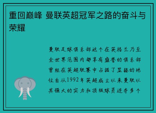 重回巅峰 曼联英超冠军之路的奋斗与荣耀