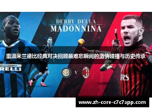 重温米兰德比经典对决回顾最难忘瞬间的激情碰撞与历史传承