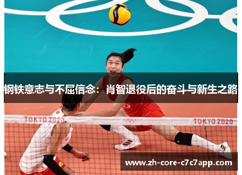 钢铁意志与不屈信念：肖智退役后的奋斗与新生之路
