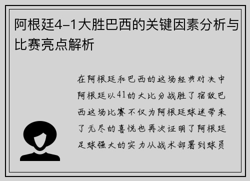 阿根廷4-1大胜巴西的关键因素分析与比赛亮点解析