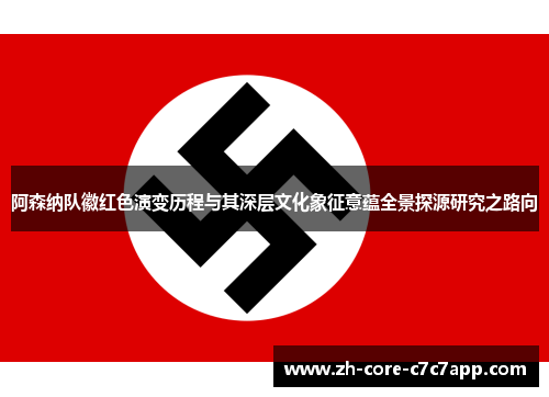 阿森纳队徽红色演变历程与其深层文化象征意蕴全景探源研究之路向 阿森纳队徽红色演变历程与其深层文化象征意蕴全景探源研究之路向