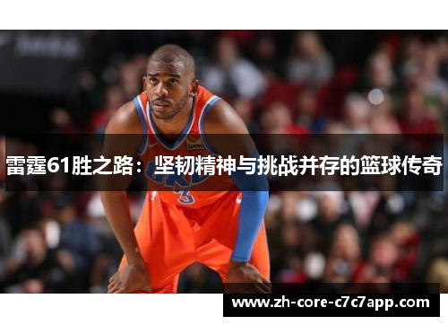 雷霆61胜之路:坚韧精神与挑战并存的篮球传奇 雷霆61胜之路:坚韧精神与挑战并存的篮球传奇