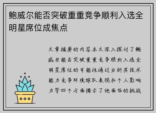 鲍威尔能否突破重重竞争顺利入选全明星席位成焦点 鲍威尔能否突破重重竞争顺利入选全明星席位成焦点