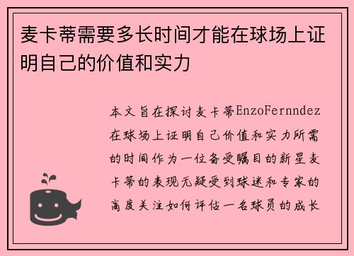 麦卡蒂需要多长时间才能在球场上证明自己的价值和实力 麦卡蒂需要多长时间才能在球场上证明自己的价值和实力
