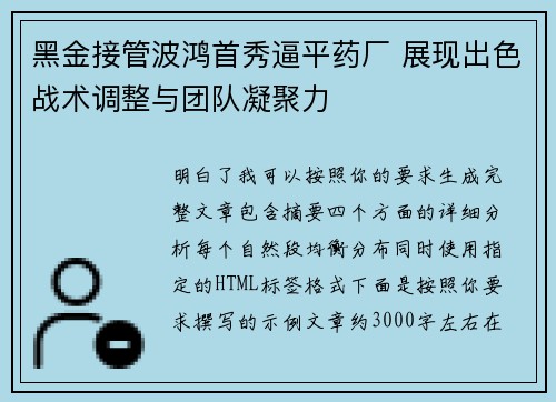 黑金接管波鸿首秀逼平药厂 展现出色战术调整与团队凝聚力 黑金接管波鸿首秀逼平药厂 展现出色战术调整与团队凝聚力