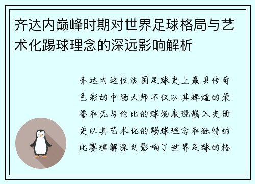 齐达内巅峰时期对世界足球格局与艺术化踢球理念的深远影响解析 齐达内巅峰时期对世界足球格局与艺术化踢球理念的深远影响解析