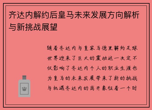 齐达内解约后皇马未来发展方向解析与新挑战展望 齐达内解约后皇马未来发展方向解析与新挑战展望