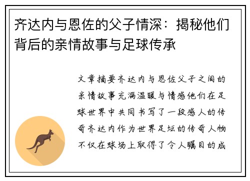 齐达内与恩佐的父子情深:揭秘他们背后的亲情故事与足球传承 齐达内与恩佐的父子情深:揭秘他们背后的亲情故事与足球传承