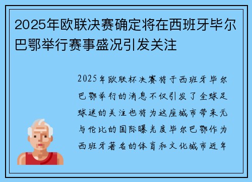 2025年欧联决赛确定将在西班牙毕尔巴鄂举行赛事盛况引发关注 2025年欧联决赛确定将在西班牙毕尔巴鄂举行赛事盛况引发关注