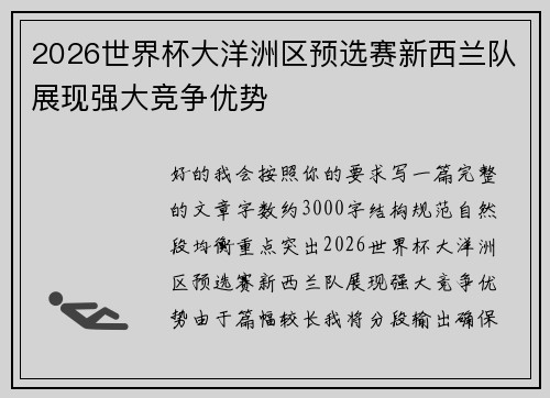 2026世界杯大洋洲区预选赛新西兰队展现强大竞争优势 2026世界杯大洋洲区预选赛新西兰队展现强大竞争优势
