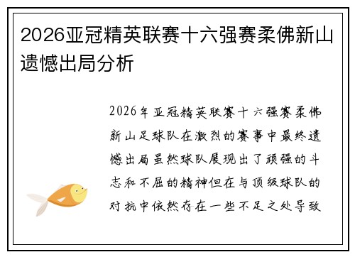2026亚冠精英联赛十六强赛柔佛新山遗憾出局分析 2026亚冠精英联赛十六强赛柔佛新山遗憾出局分析