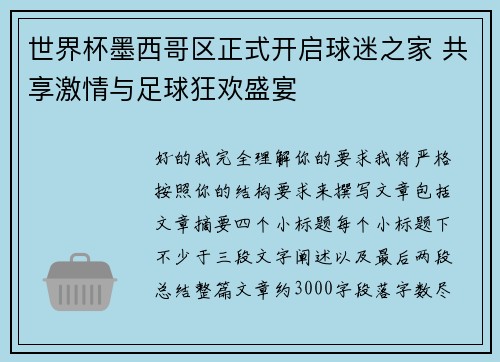 世界杯墨西哥区正式开启球迷之家 共享激情与足球狂欢盛宴 世界杯墨西哥区正式开启球迷之家 共享激情与足球狂欢盛宴