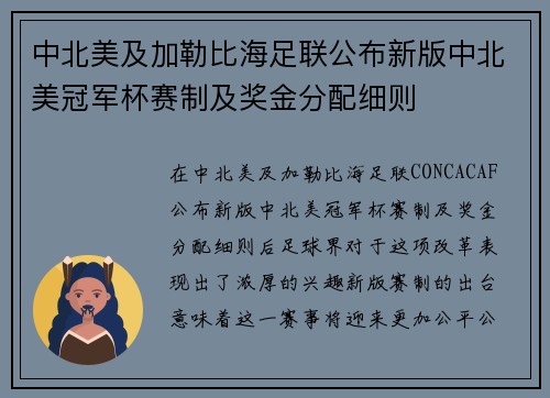 中北美及加勒比海足联公布新版中北美冠军杯赛制及奖金分配细则 中北美及加勒比海足联公布新版中北美冠军杯赛制及奖金分配细则