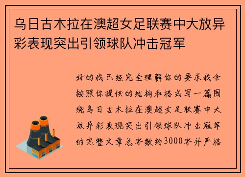 乌日古木拉在澳超女足联赛中大放异彩表现突出引领球队冲击冠军 乌日古木拉在澳超女足联赛中大放异彩表现突出引领球队冲击冠军