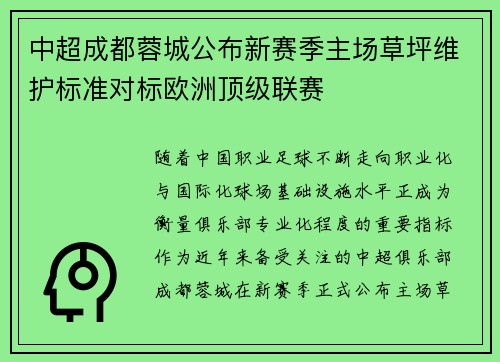 中超成都蓉城公布新赛季主场草坪维护标准对标欧洲顶级联赛 中超成都蓉城公布新赛季主场草坪维护标准对标欧洲顶级联赛