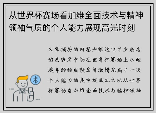 从世界杯赛场看加维全面技术与精神领袖气质的个人能力展现高光时刻 从世界杯赛场看加维全面技术与精神领袖气质的个人能力展现高光时刻