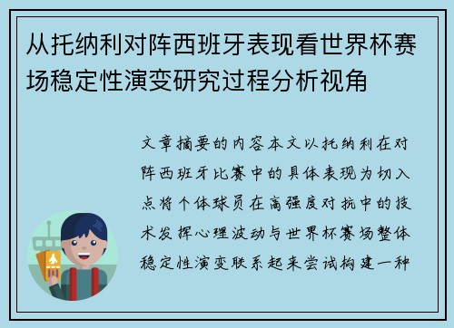 从托纳利对阵西班牙表现看世界杯赛场稳定性演变研究过程分析视角 从托纳利对阵西班牙表现看世界杯赛场稳定性演变研究过程分析视角