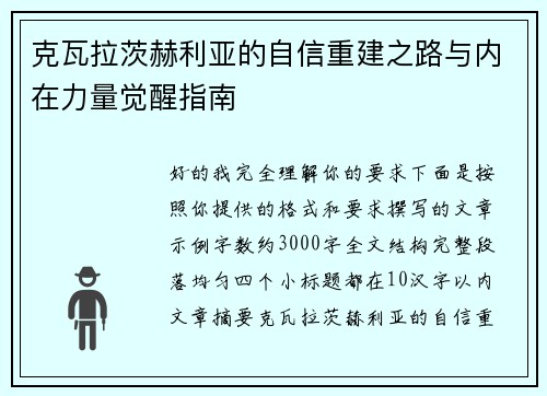 克瓦拉茨赫利亚的自信重建之路与内在力量觉醒指南 克瓦拉茨赫利亚的自信重建之路与内在力量觉醒指南