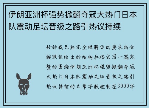 伊朗亚洲杯强势掀翻夺冠大热门日本队震动足坛晋级之路引热议持续 伊朗亚洲杯强势掀翻夺冠大热门日本队震动足坛晋级之路引热议持续