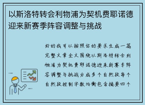 以斯洛特转会利物浦为契机费耶诺德迎来新赛季阵容调整与挑战 以斯洛特转会利物浦为契机费耶诺德迎来新赛季阵容调整与挑战