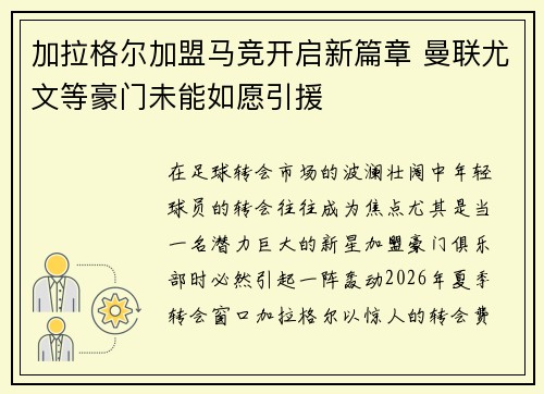 加拉格尔加盟马竞开启新篇章 曼联尤文等豪门未能如愿引援 加拉格尔加盟马竞开启新篇章 曼联尤文等豪门未能如愿引援