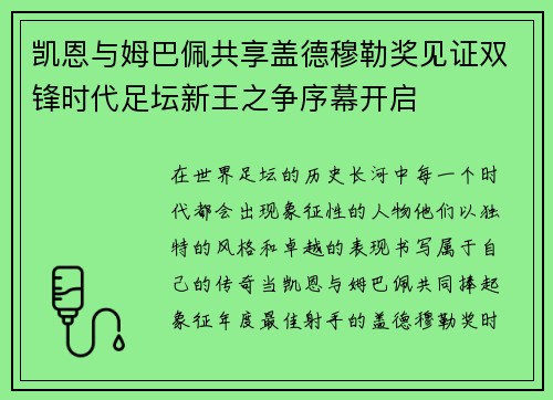 凯恩与姆巴佩共享盖德穆勒奖见证双锋时代足坛新王之争序幕开启 凯恩与姆巴佩共享盖德穆勒奖见证双锋时代足坛新王之争序幕开启