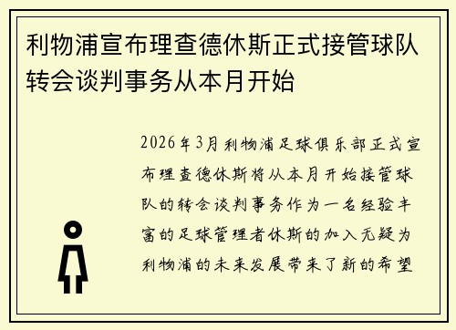 利物浦宣布理查德休斯正式接管球队转会谈判事务从本月开始 利物浦宣布理查德休斯正式接管球队转会谈判事务从本月开始