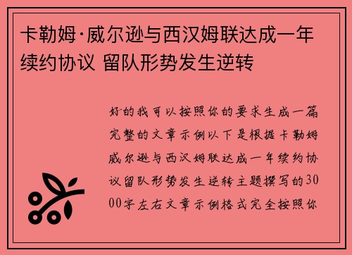 卡勒姆·威尔逊与西汉姆联达成一年续约协议 留队形势发生逆转 卡勒姆·威尔逊与西汉姆联达成一年续约协议 留队形势发生逆转