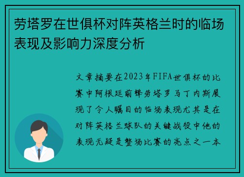 劳塔罗在世俱杯对阵英格兰时的临场表现及影响力深度分析 劳塔罗在世俱杯对阵英格兰时的临场表现及影响力深度分析