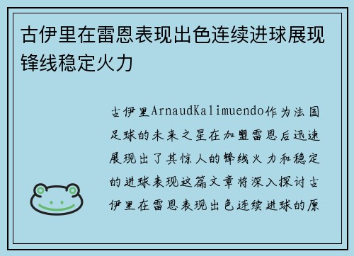 古伊里在雷恩表现出色连续进球展现锋线稳定火力 古伊里在雷恩表现出色连续进球展现锋线稳定火力