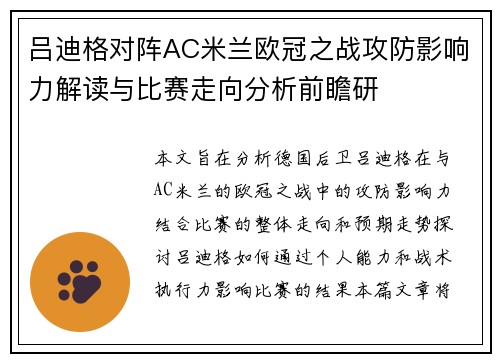 吕迪格对阵AC米兰欧冠之战攻防影响力解读与比赛走向分析前瞻研 吕迪格对阵AC米兰欧冠之战攻防影响力解读与比赛走向分析前瞻研