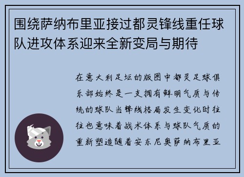围绕萨纳布里亚接过都灵锋线重任球队进攻体系迎来全新变局与期待 围绕萨纳布里亚接过都灵锋线重任球队进攻体系迎来全新变局与期待