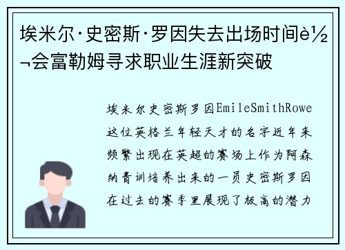 埃米尔·史密斯·罗因失去出场时间转会富勒姆寻求职业生涯新突破 埃米尔·史密斯·罗因失去出场时间转会富勒姆寻求职业生涯新突破