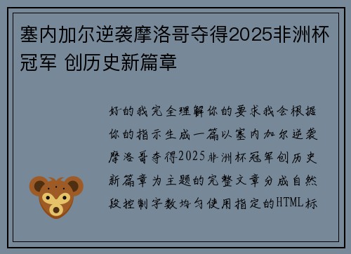 塞内加尔逆袭摩洛哥夺得2025非洲杯冠军 创历史新篇章 塞内加尔逆袭摩洛哥夺得2025非洲杯冠军 创历史新篇章
