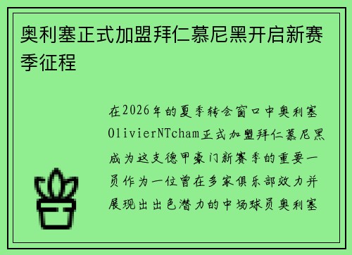 奥利塞正式加盟拜仁慕尼黑开启新赛季征程 奥利塞正式加盟拜仁慕尼黑开启新赛季征程