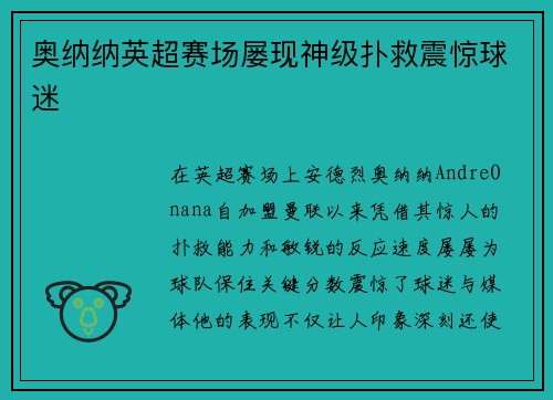 奥纳纳英超赛场屡现神级扑救震惊球迷 奥纳纳英超赛场屡现神级扑救震惊球迷