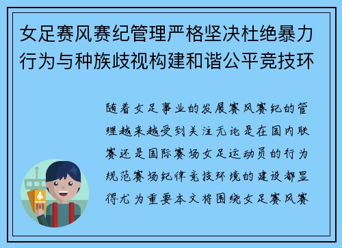 女足赛风赛纪管理严格坚决杜绝暴力行为与种族歧视构建和谐公平竞技环境 女足赛风赛纪管理严格坚决杜绝暴力行为与种族歧视构建和谐公平竞技环境