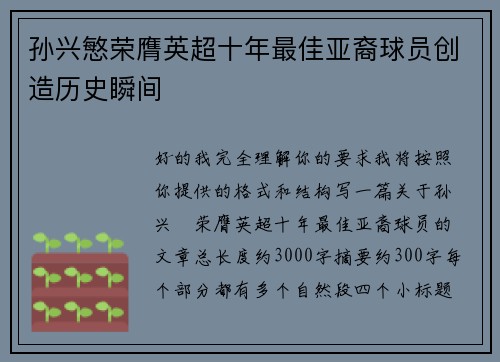 孙兴慜荣膺英超十年最佳亚裔球员创造历史瞬间 孙兴慜荣膺英超十年最佳亚裔球员创造历史瞬间